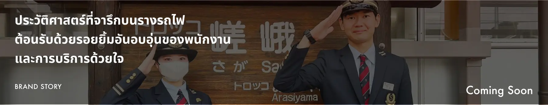 ประวัติศาสตร์ที่จารึกบนรางรถไฟ ต้อนรับด้วยรอยยิ้มอันอบอุ่นของพนักงาน และการบริการด้วยใจ BRAND STORY Coming Soon