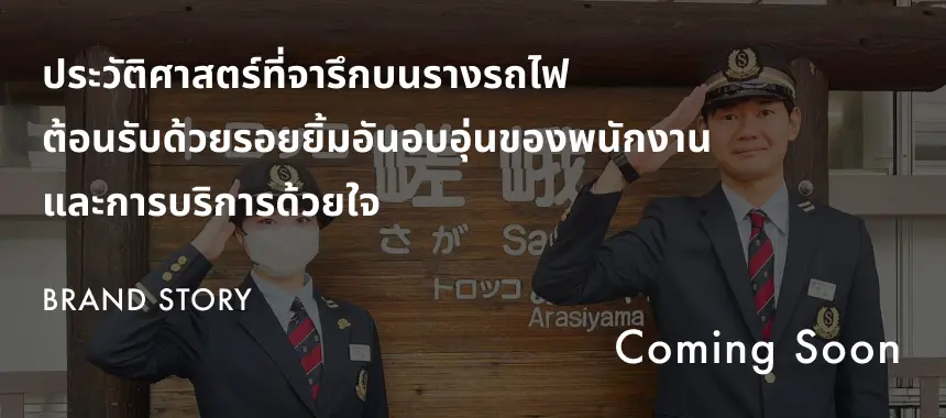 ประวัติศาสตร์ที่จารึกบนรางรถไฟ ต้อนรับด้วยรอยยิ้มอันอบอุ่นของพนักงาน และการบริการด้วยใจ BRAND STORY Coming Soon